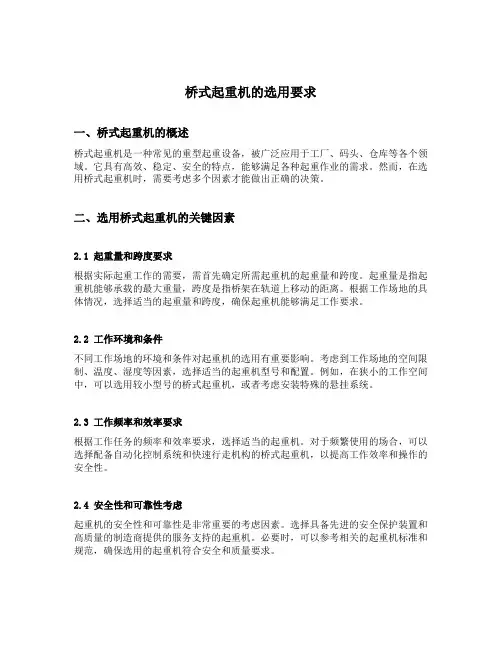 桥式起重机的选用要求