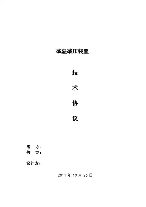 减温减压器技术协议