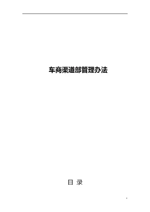 车商渠道试行管理办法