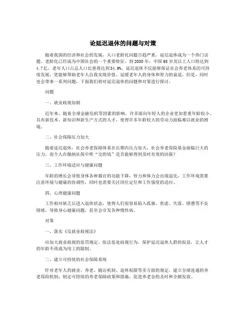 论延迟退休的问题与对策
