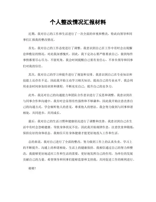 个人整改情况汇报材料