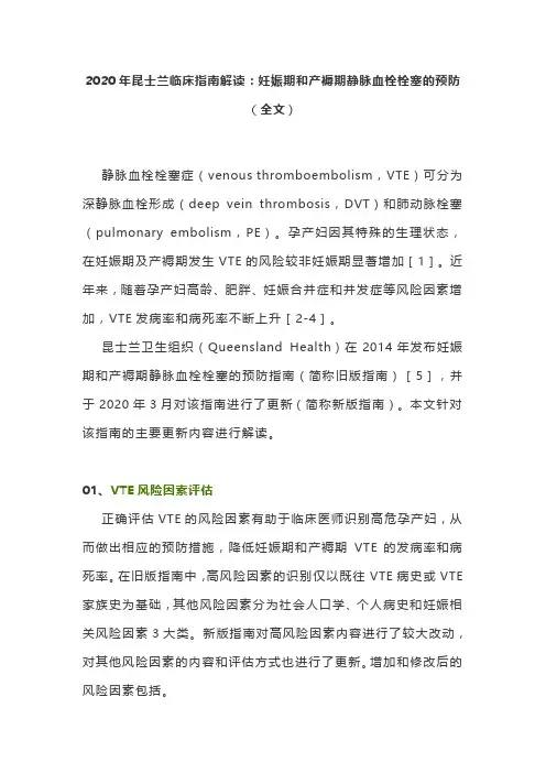2020年昆士兰临床指南解读：妊娠期和产褥期静脉血栓栓塞的预防(全文)