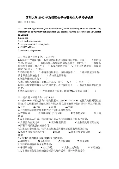 四川大学2002年攻读硕士学位研究生入学考试试题
