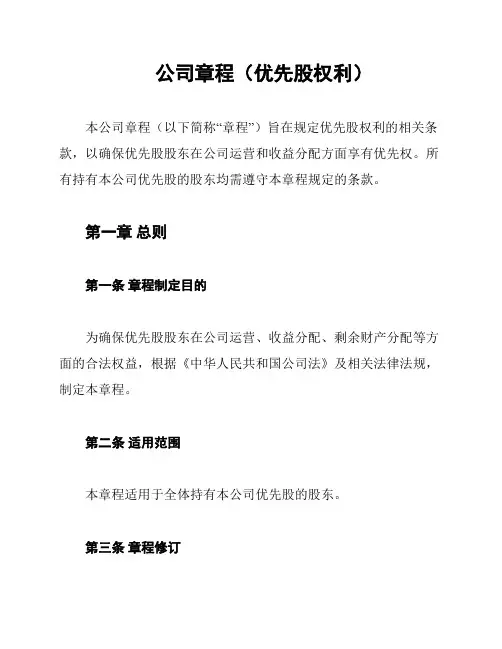 公司章程(优先股权利)