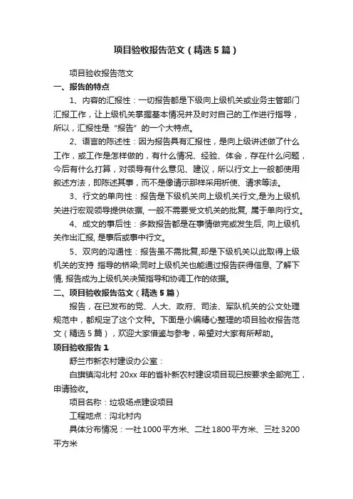 项目验收报告范文（精选5篇）
