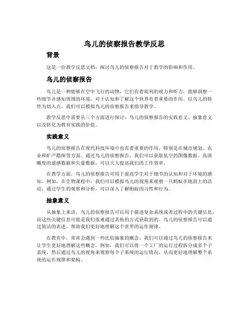 《鸟儿的侦察报告》教学反思