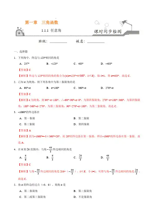 【同步练习】必修四 1.1.1 任意角-高一数学人教版(必修4)(解析版)