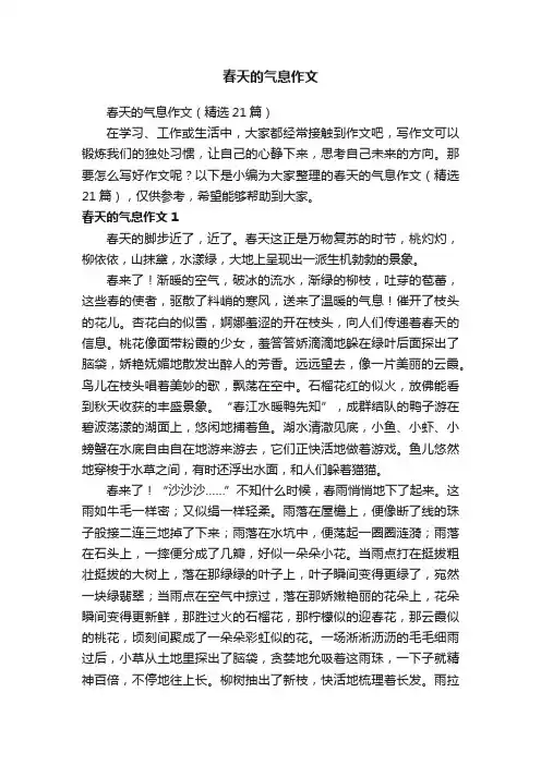 春天的气息作文