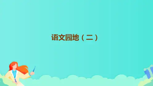 部编版语文三年级上册《语文园地二》教学课件(共16张PPT)