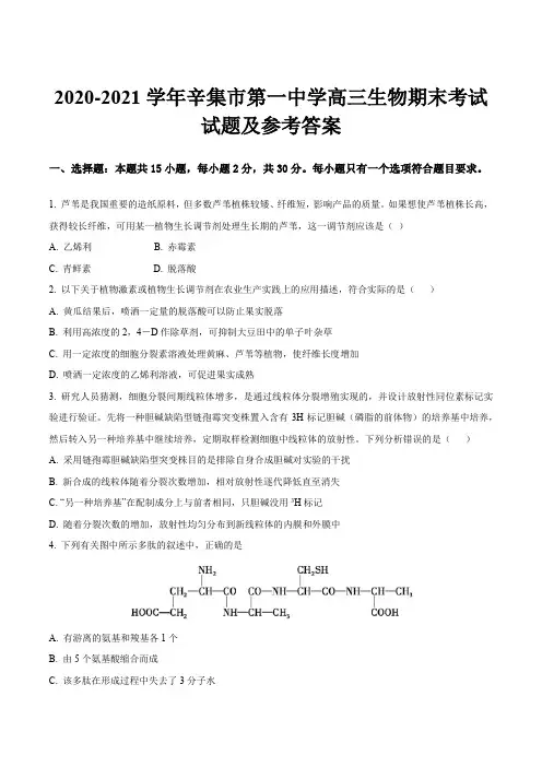 2020-2021学年辛集市第一中学高三生物期末考试试题及参考答案