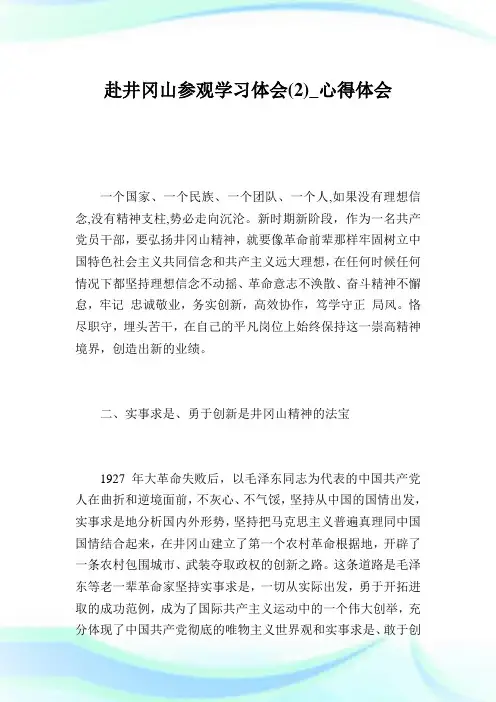 赴井冈山参观学习体会(2)_心得体会.doc