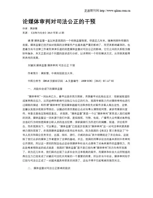 论媒体审判对司法公正的干预