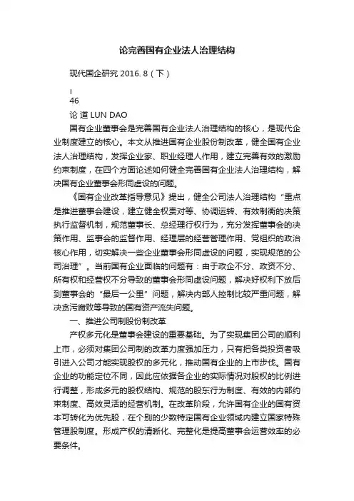 论完善国有企业法人治理结构