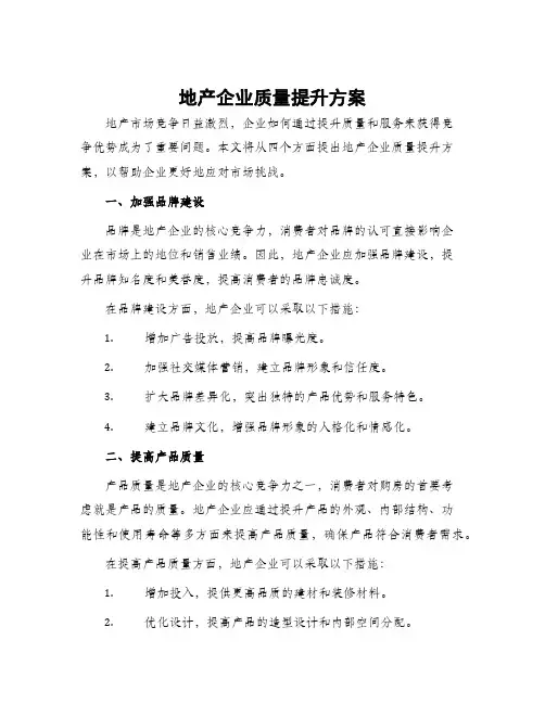 地产企业质量提升方案