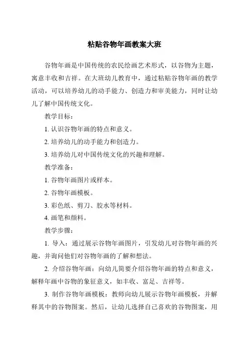 粘贴谷物年画教案大班