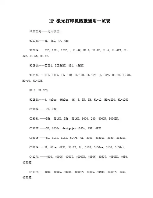 HP激光打印机硒鼓通用一览表