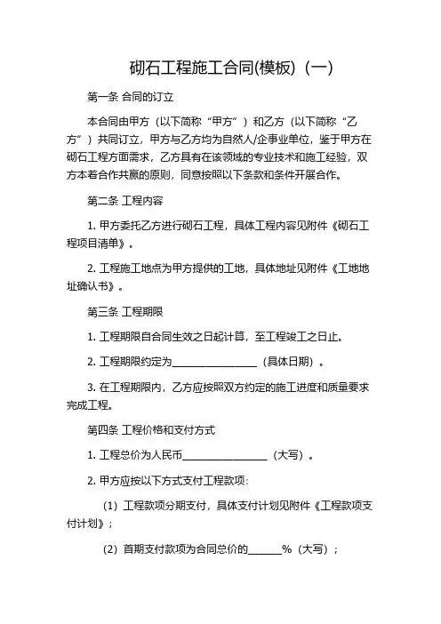 砌石工程施工合同(模板)(一)