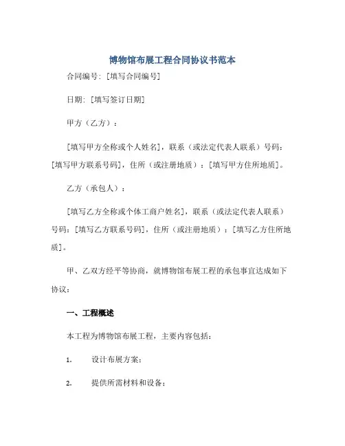 2023博物馆布展工程合同协议书范本正规范本(通用版)