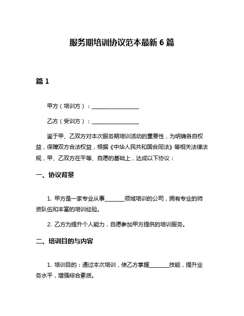 服务期培训协议范本最新6篇
