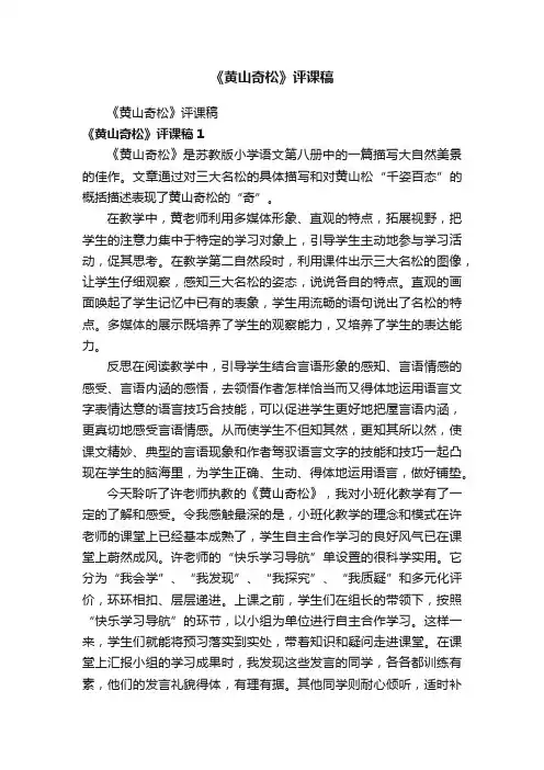《黄山奇松》评课稿