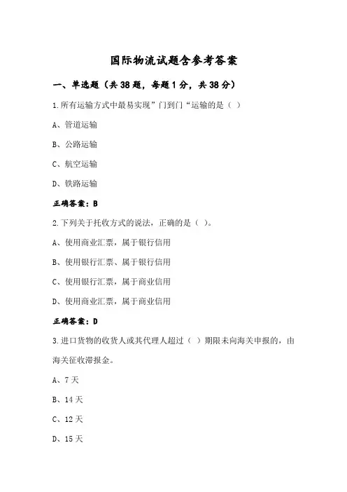 国际物流试题含参考答案