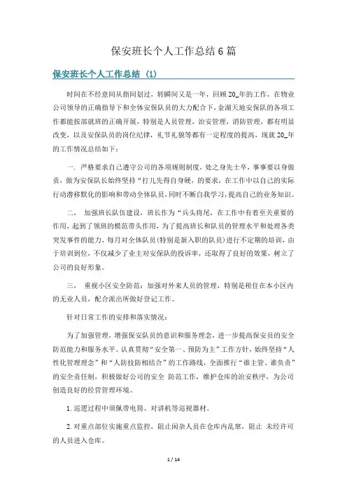 保安班长个人工作总结6篇