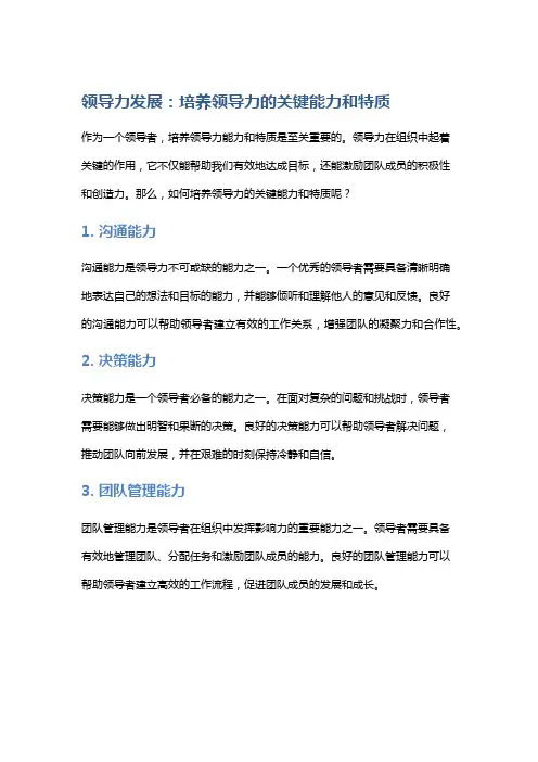 领导力发展：培养领导力的关键能力和特质