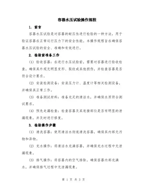 容器水压试验操作规程