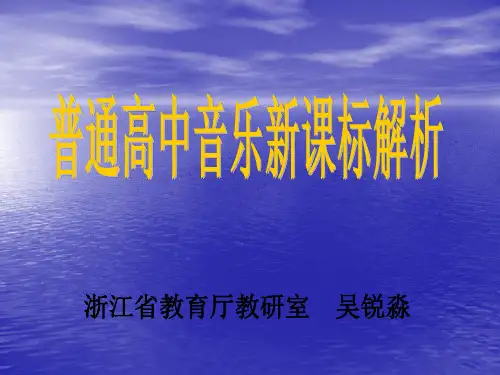 普通高中音乐新课标解析-PPT课件