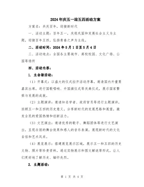 2024年庆五一迎五四活动方案