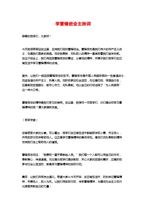 学雷锋班会主持词
