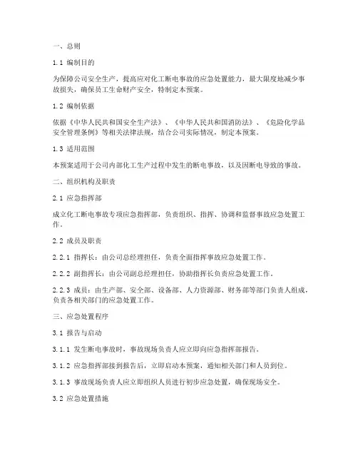 化工断电事故专项应急预案