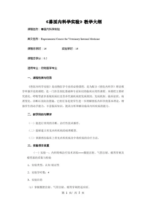 《兽医内科学实验》教学大纲