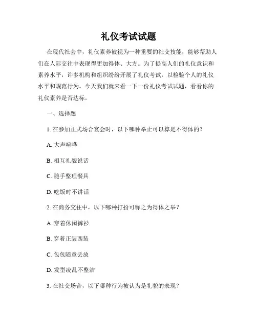 礼仪考试试题
