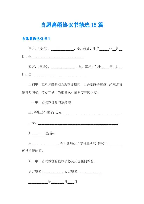 自愿离婚协议书精选15篇