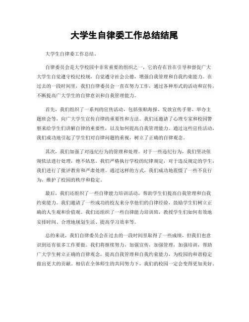 大学生自律委工作总结结尾