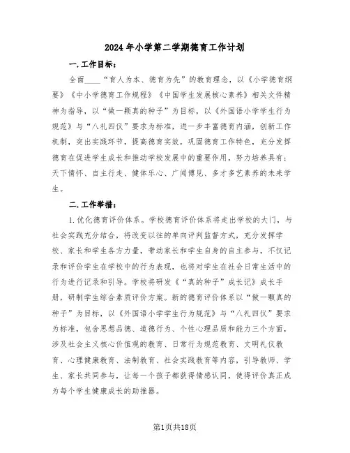 2024年小学第二学期德育工作计划（5篇）