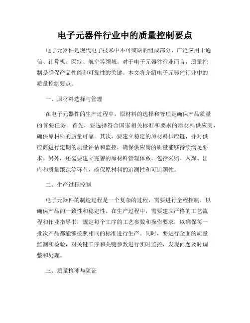 电子元器件行业中的质量控制要点