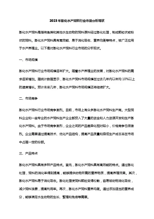 2023年膨化水产饲料行业市场分析现状