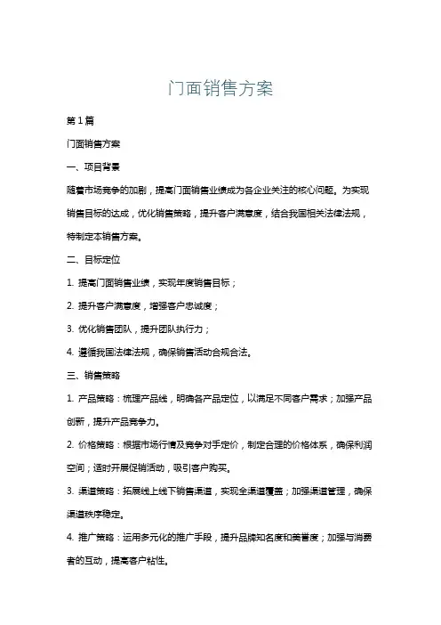 门面销售方案