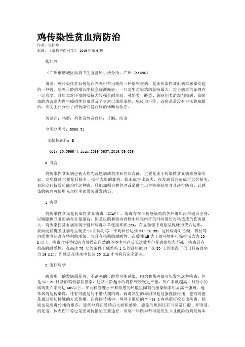 鸡传染性贫血病防治