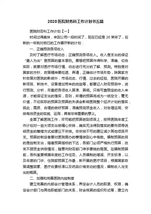 2020医院财务科工作计划书五篇
