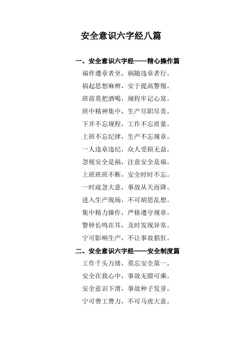 安全意识六字经八篇