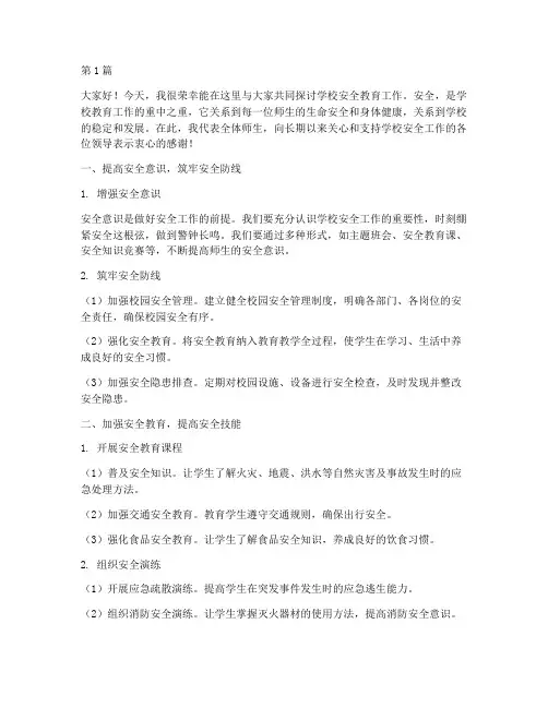 学校安全教育工作发言稿(3篇)