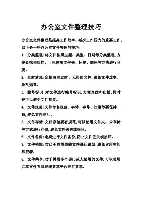 办公室文件整理技巧