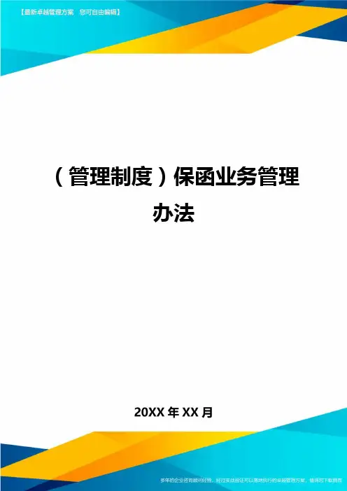 (管理制度)保函业务管理办法