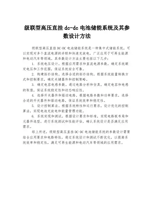 级联型高压直挂dc-dc电池储能系统及其参数设计方法
