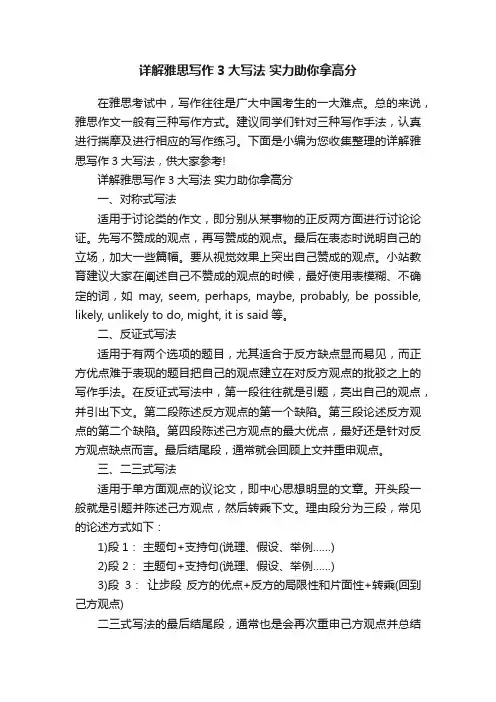 详解雅思写作3大写法实力助你拿高分