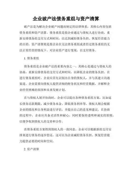 企业破产法债务重组与资产清算