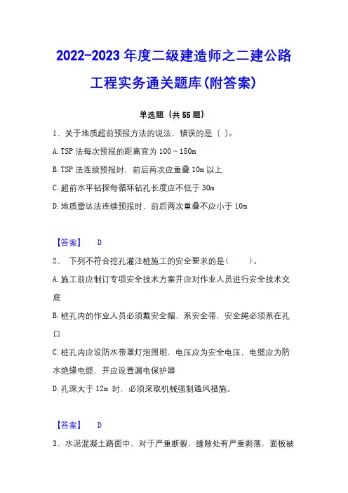 2022-2023年度二级建造师之二建公路工程实务通关题库(附答案)